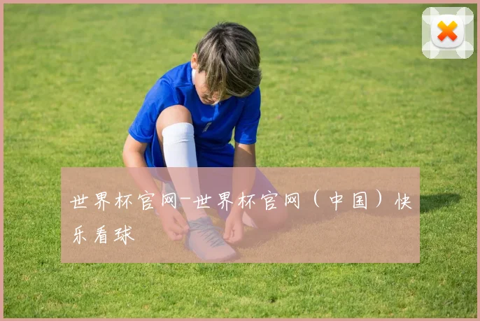 世界杯官网-世界杯官网（中国）快乐看球