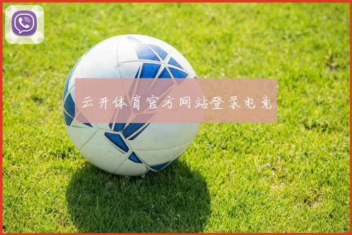 云开体育官方网站登录电竞
