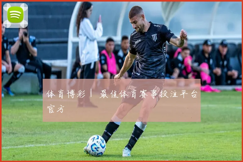 体育博彩｜ 最佳体育赛事投注平台官方