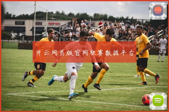 开云网页版官网联赛数据平台