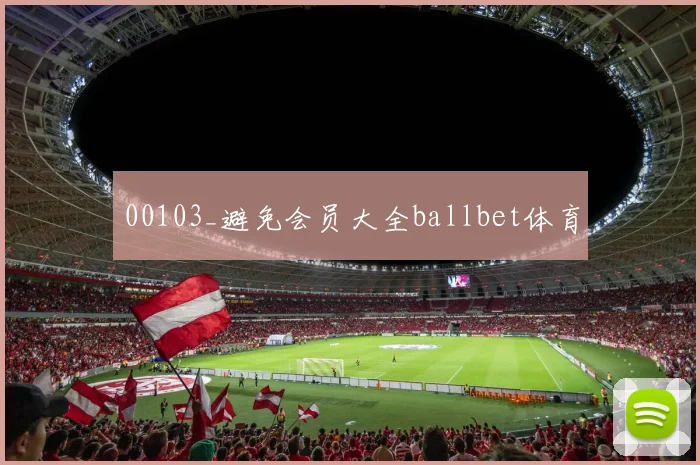 00103_避免会员大全ballbet体育