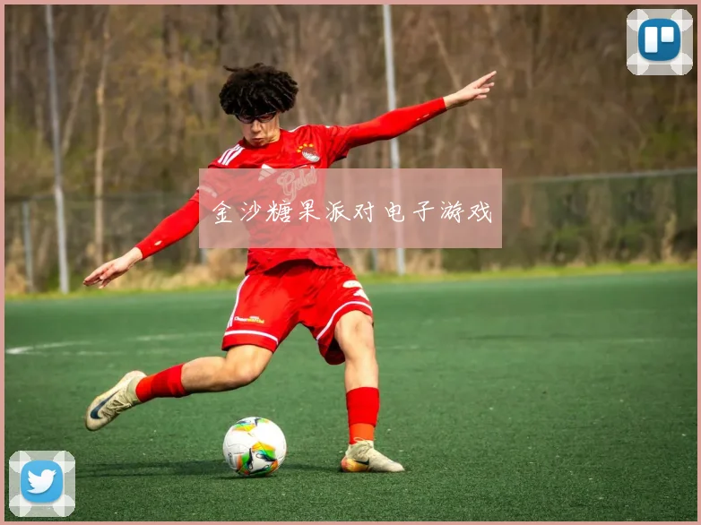 金沙糖果派对电子游戏