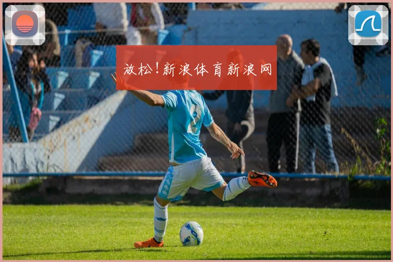 放松!新浪体育新浪网