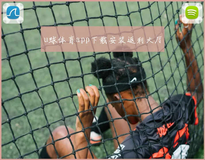u球体育app下载安装返利大厅