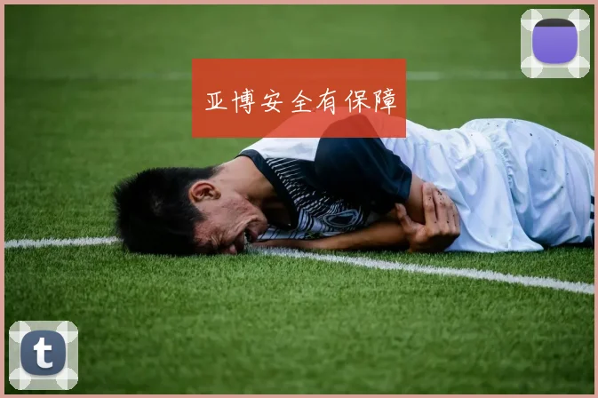 亚博安全有保障
