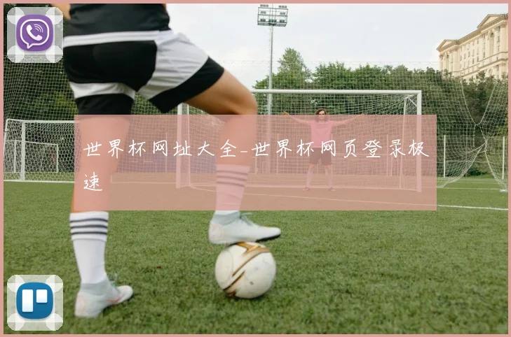 世界杯网址大全_世界杯网页登录极速