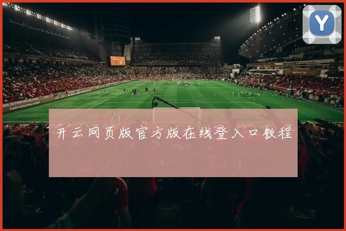 开云网页版官方版在线登入口教程