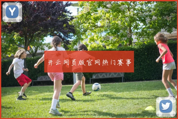 开云网页版官网热门赛事