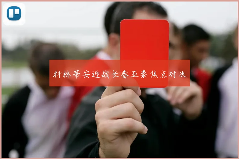 科林蒂安迎战长春亚泰焦点对决