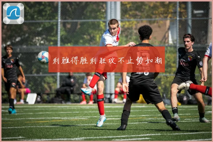 利雅得胜利狂攻不止势如潮