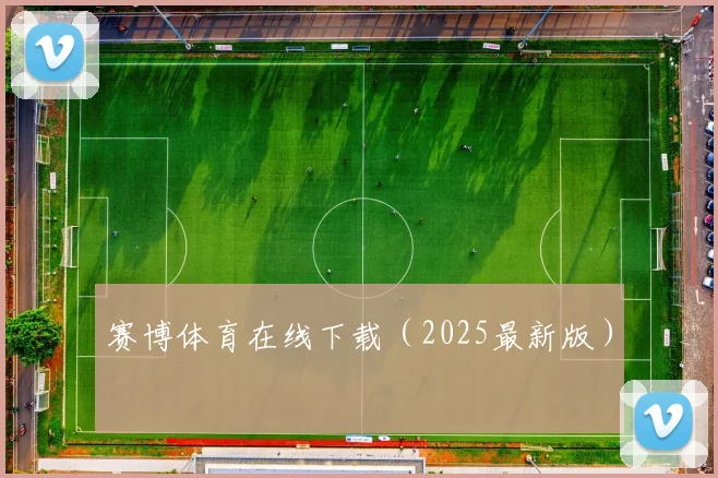 赛博体育在线下载（2025最新版）