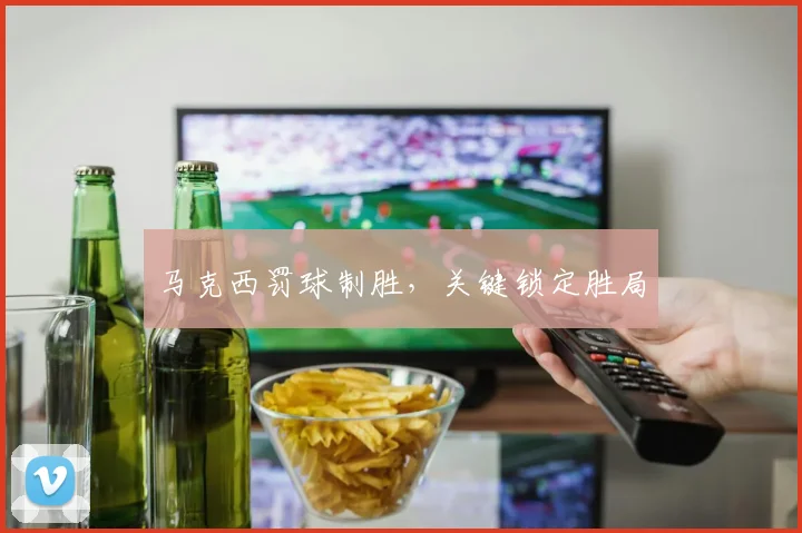 马克西罚球制胜，关键锁定胜局