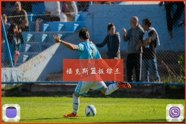 福克斯篮板称王