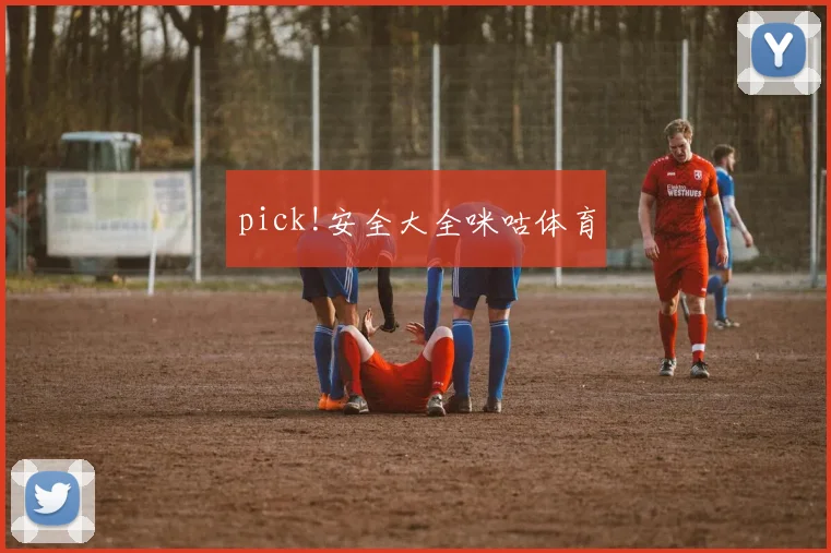 pick!安全大全咪咕体育