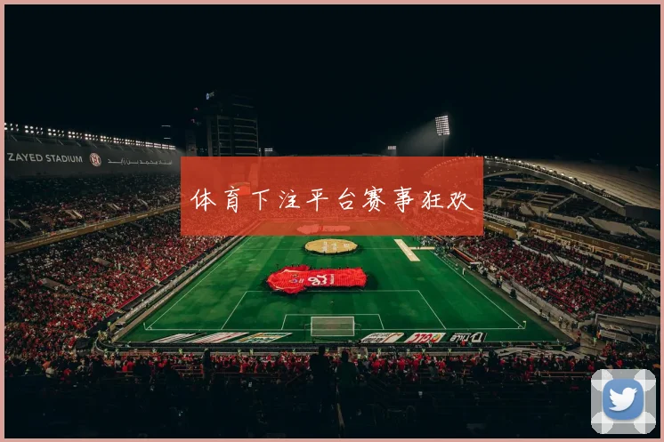 体育下注平台赛事狂欢