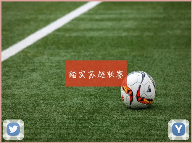 踏实苏超联赛