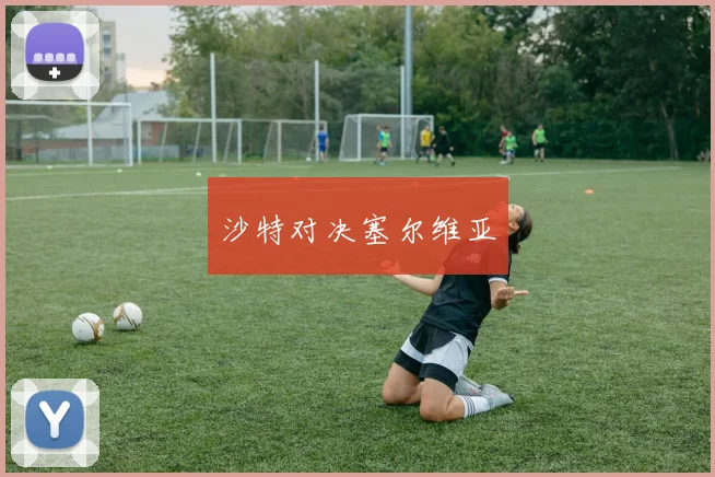 沙特对决塞尔维亚
