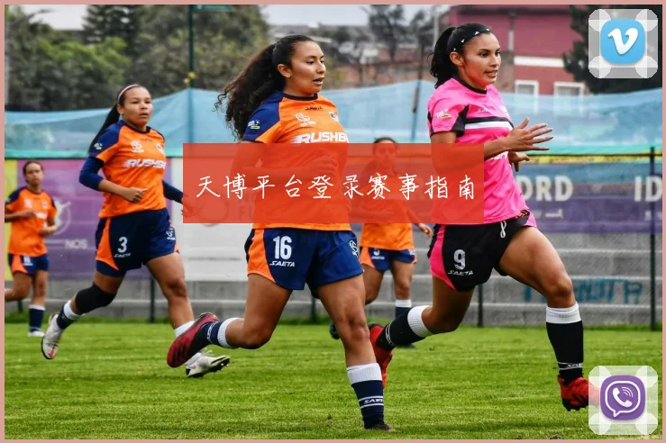 天博平台登录赛事指南
