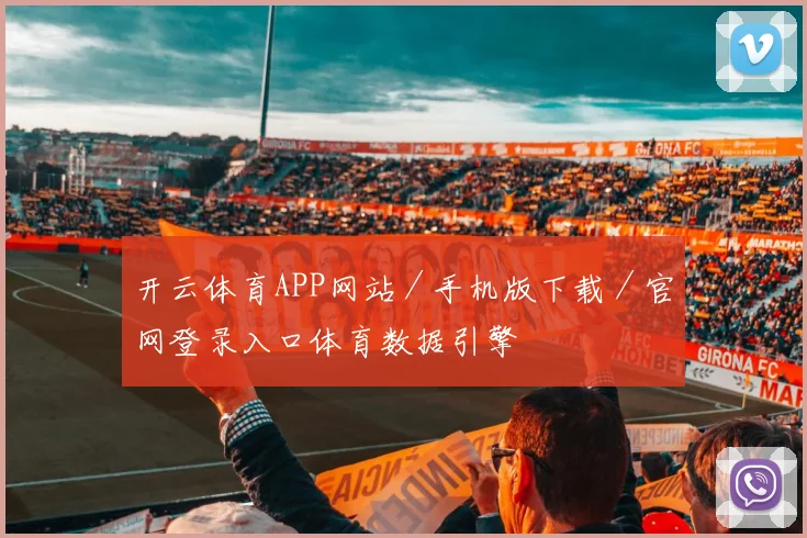 开云体育APP网站／手机版下载／官网登录入口体育数据引擎