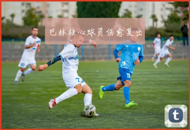 巴林核心球员伤愈复出