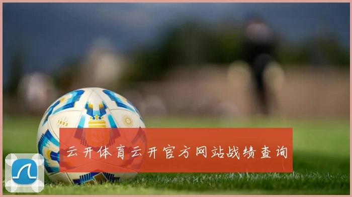 云开体育云开官方网站战绩查询
