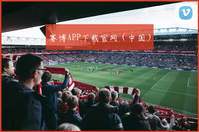 赛博APP下载官网（中国）