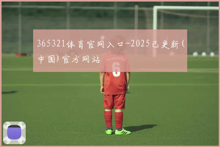 365321体育官网入口-2025已更新(中国)官方网站