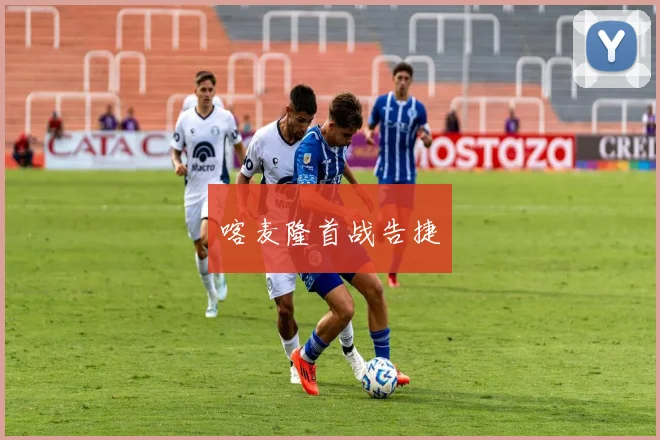 喀麦隆首战告捷