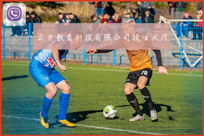 云开教育科技有限公司投注大厅