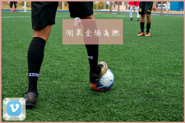 刚果全场高燃