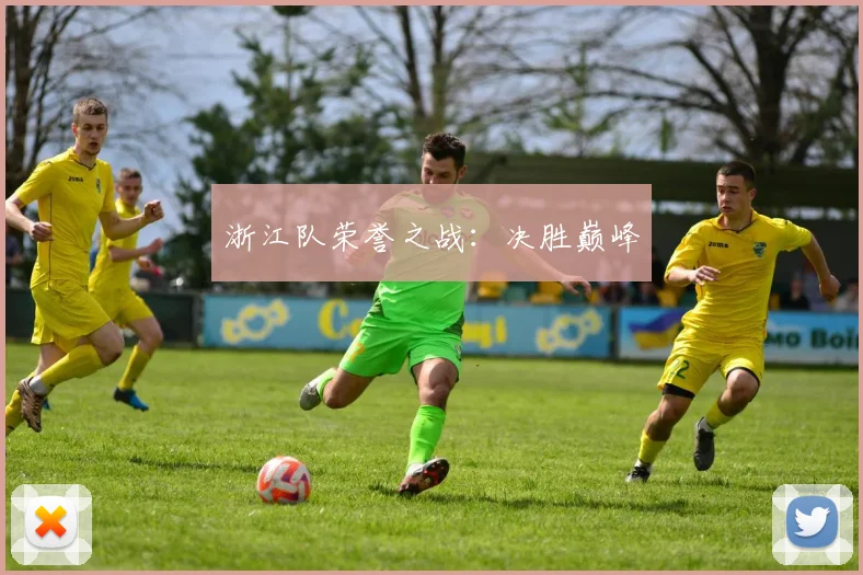 浙江队荣誉之战：决胜巅峰