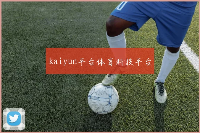 kaiyun平台体育科技平台