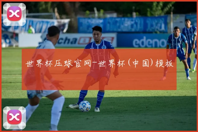 世界杯压球官网-世界杯(中国)模板