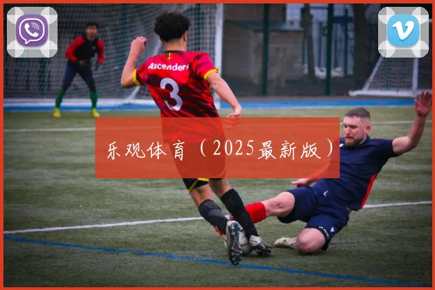 乐观体育（2025最新版）