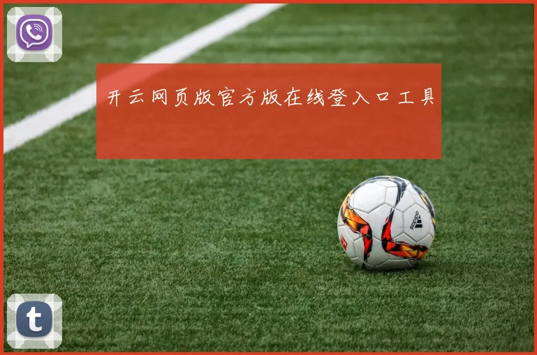 开云网页版官方版在线登入口工具