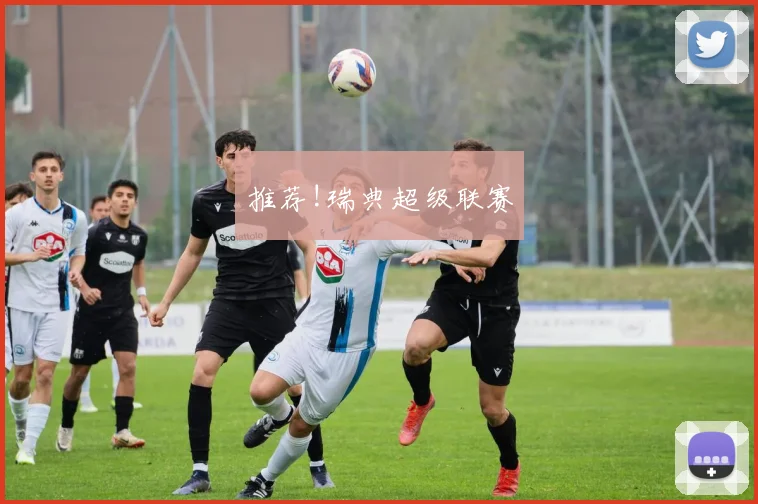 推荐!瑞典超级联赛