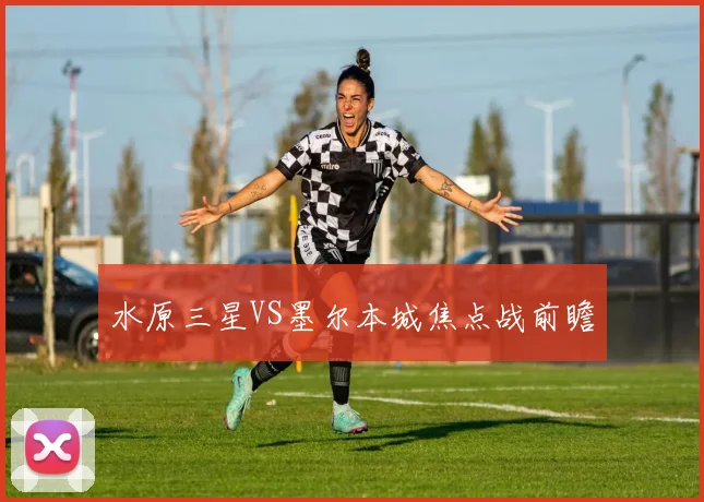 水原三星VS墨尔本城焦点战前瞻