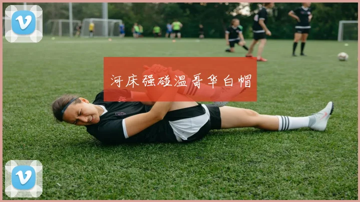 河床强碰温哥华白帽