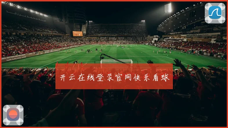 开云在线登录官网快乐看球