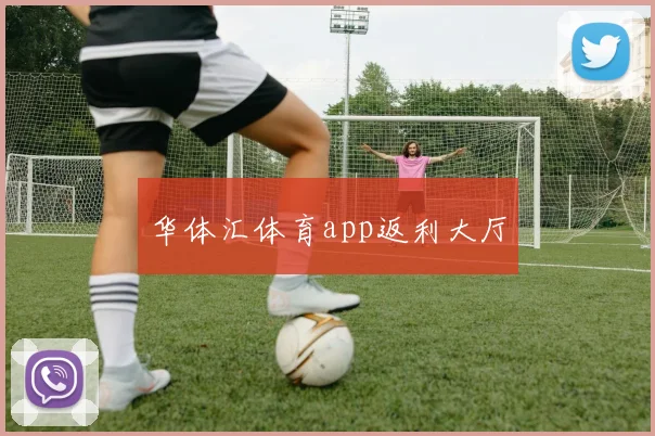 华体汇体育app返利大厅