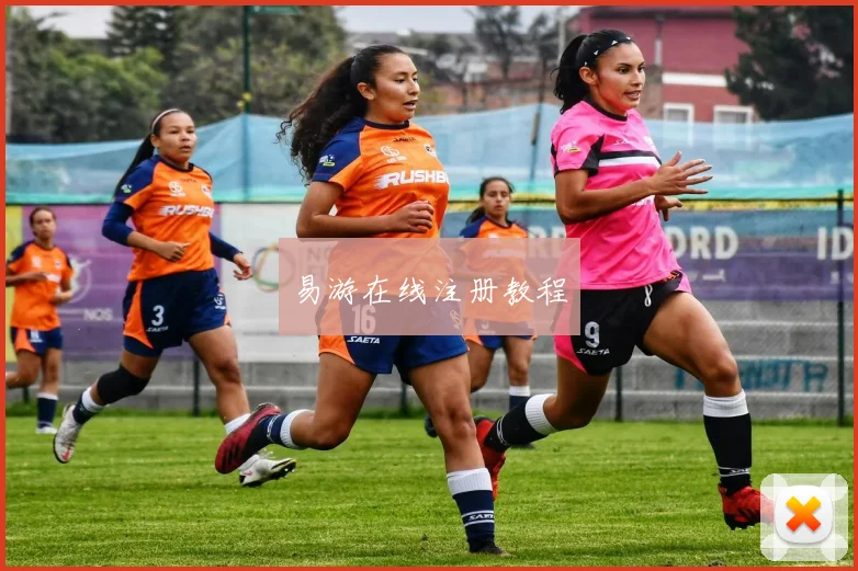 易游在线注册教程