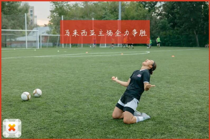 马来西亚主场全力争胜