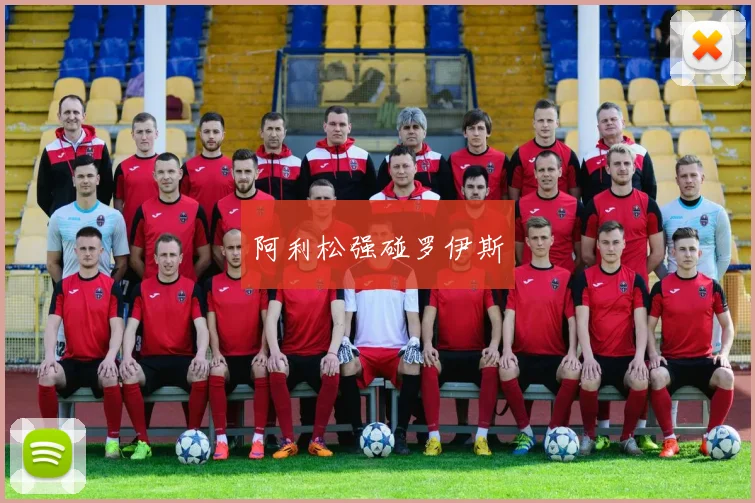 阿利松强碰罗伊斯
