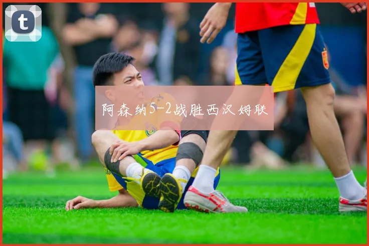 阿森纳5-2战胜西汉姆联