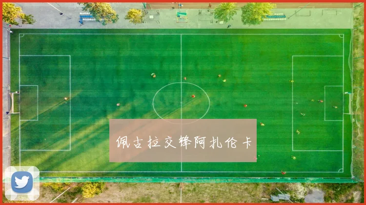 佩古拉交锋阿扎伦卡