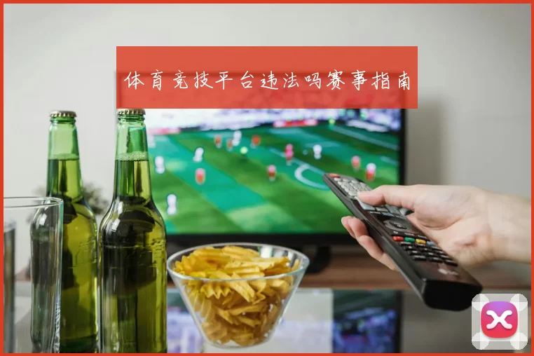 体育竞技平台违法吗赛事指南