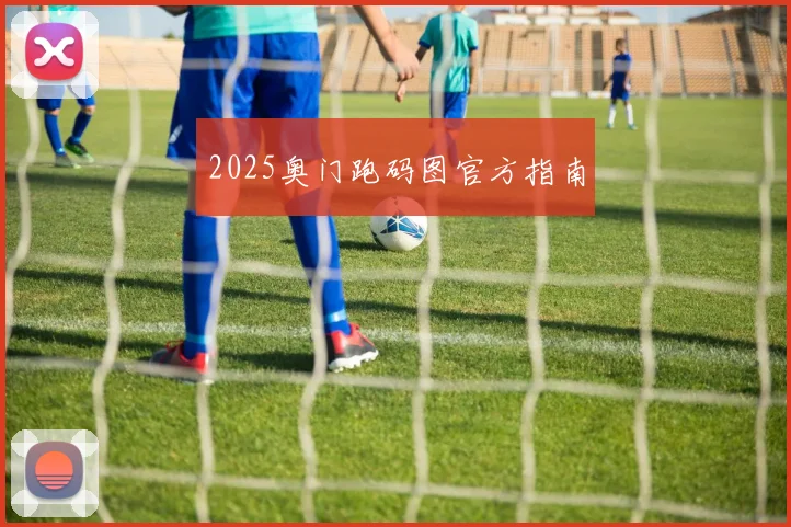 2025奥门跑码图官方指南