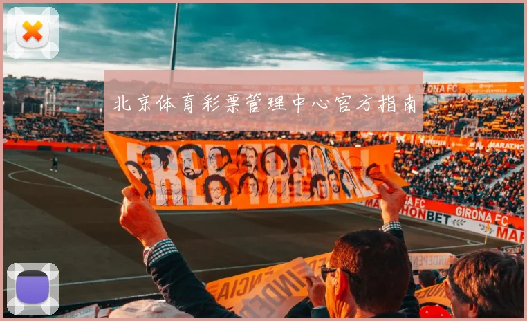 北京体育彩票管理中心官方指南