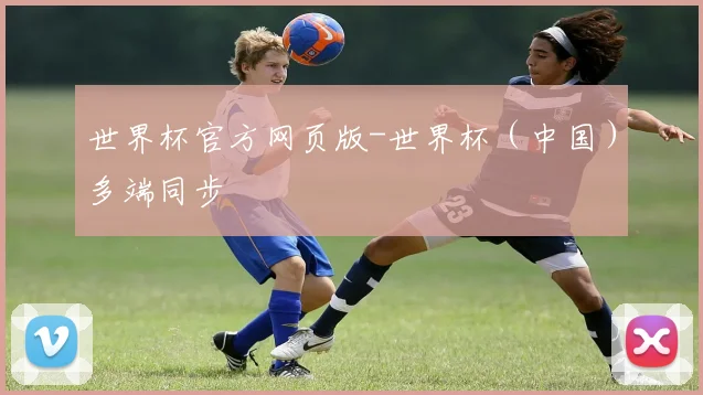 世界杯官方网页版-世界杯（中国）多端同步