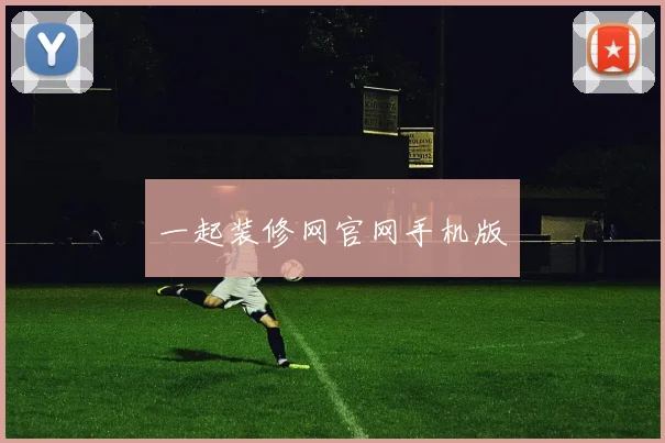一起装修网官网手机版